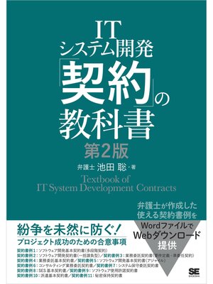 cover image of ITシステム開発「契約」の教科書 第2版